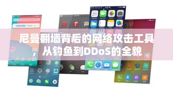 尼曼<strong>翻墙</strong>背后的网络攻击工具，从钓鱼到DDoS的全貌