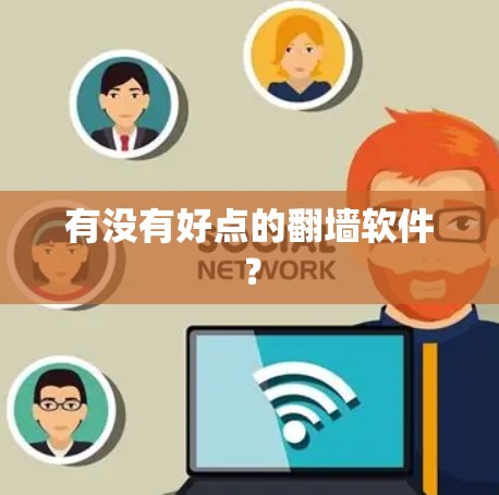 有没有好点的翻墙软件? 有没有好点的翻墙软件?