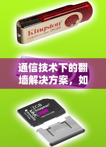 通信技术下的翻墙解决方案,如何在网络安全中构建保护屏障 通信技术下的翻墙解决方案,如何在网络安全中构建保护屏障