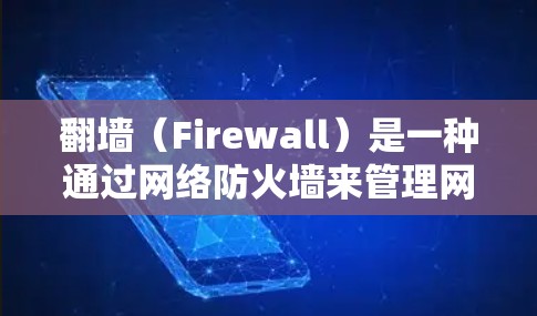 翻墙(Firewall)是一种通过网络防火墙来管理网络流量和控制访问权限的工具。翻墙本身不能直接登录任何软件,因为翻墙主要负责限制用户访问的范围和权限,而不是提供登录功能 翻墙(Firewall)是一种通过网络防火墙来管理网络流量和控制访问权限的工具。翻墙本身不能直接登录任何软件,因为翻墙主要负责限制用户访问的范围和权限,而不是提供登录功能