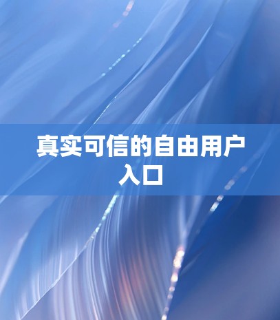真实可信的自由用户入口