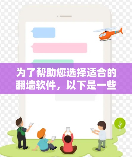 为了帮助您选择适合的翻墙软件,以下是一些推荐选项,每个软件都有其独特的优势和适用场景 为了帮助您选择适合的翻墙软件,以下是一些推荐选项,每个软件都有其独特的优势和适用场景