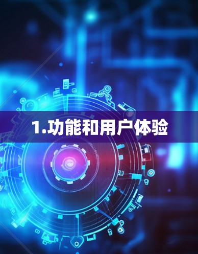 1.功能和用户体验 1.功能和用户体验