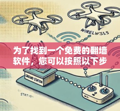 为了找到一个免费的翻墙软件,您可以按照以下步骤进行 为了找到一个免费的翻墙软件,您可以按照以下步骤进行