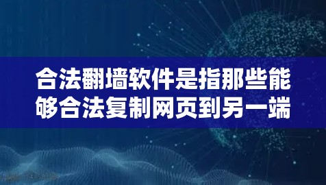 合法翻墙软件是指那些能够合法复制网页到另一端服务器的软件,确保复制内容合法且不侵犯他人权益。以下是一些合法翻墙软件的推荐 合法翻墙软件是指那些能够合法复制网页到另一端服务器的软件,确保复制内容合法且不侵犯他人权益。以下是一些合法翻墙软件的推荐