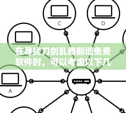 在寻找刀剑乱舞翻墙免费软件时,可以考虑以下几种选项,这些软件都是免费的,并且在一定程度上可以帮助你测试网络连接和防火墙设置 在寻找刀剑乱舞翻墙免费软件时,可以考虑以下几种选项,这些软件都是免费的,并且在一定程度上可以帮助你测试网络连接和防火墙设置