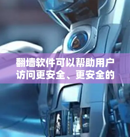 翻墙软件可以帮助用户访问更安全、更安全的网络环境。以下是一些推荐的翻墙软件和一些好的网站,供参考 翻墙软件可以帮助用户访问更安全、更安全的网络环境。以下是一些推荐的翻墙软件和一些好的网站,供参考