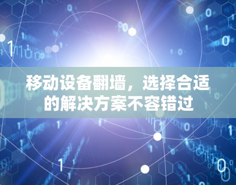 移动设备翻墙,选择合适的解决方案不容错过 移动设备翻墙,选择合适的解决方案不容错过