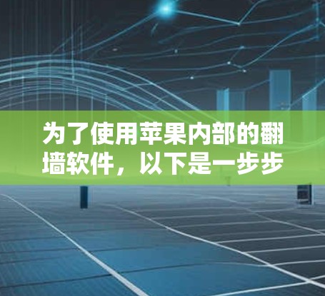 为了使用苹果内部的翻墙软件,以下是一步步的指南 为了使用苹果内部的翻墙软件,以下是一步步的指南