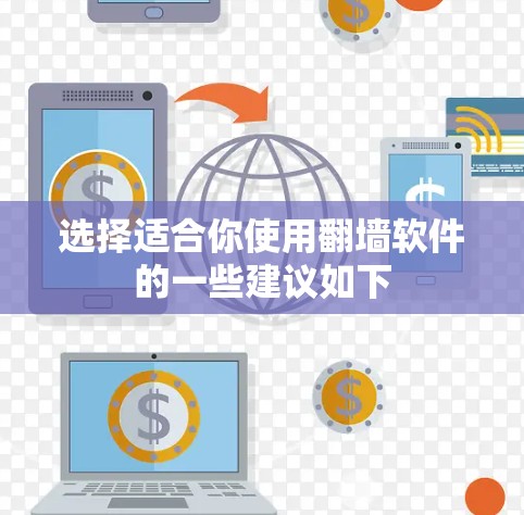 选择适合你使用翻墙软件的一些建议如下 选择适合你使用翻墙软件的一些建议如下