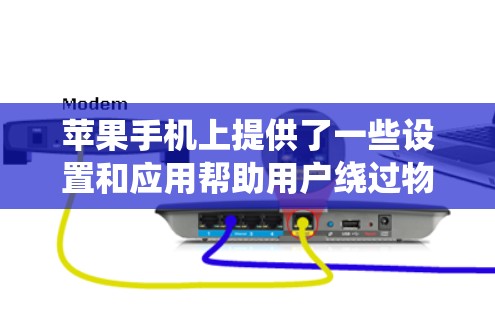 苹果手机上提供了一些设置和应用帮助用户绕过物理墙访问互联网。以下是详细的步骤和信息 苹果手机上提供了一些设置和应用帮助用户绕过物理墙访问互联网。以下是详细的步骤和信息