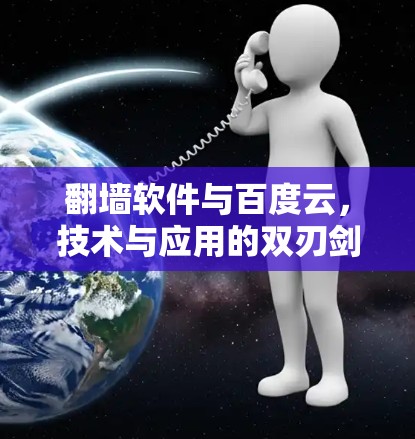 <strong>翻墙</strong>软件与百度云，技术与应用的双刃剑