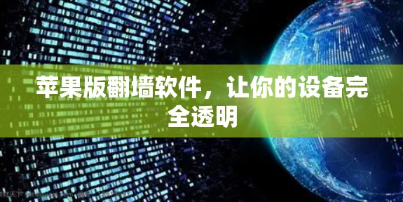 苹果版翻墙软件,让你的设备完全透明 苹果版翻墙软件,让你的设备完全透明