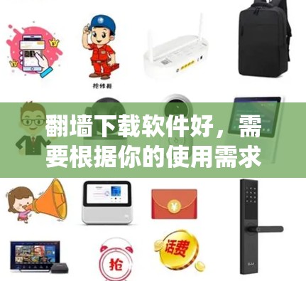 翻墙下载软件好,需要根据你的使用需求来选择合适的工具。以下是一些推荐的网站爬虫工具 翻墙下载软件好,需要根据你的使用需求来选择合适的工具。以下是一些推荐的网站爬虫工具