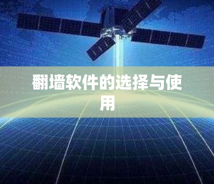 <strong>翻墙</strong>软件的选择与使用