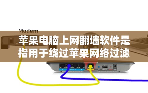 苹果电脑上网翻墙软件是指用于绕过苹果网络过滤器的软件,使得用户可以访问苹果以外的网站。苹果公司对互联网的访问有限制,因此用户需要使用这些软件来绕过限制。以下是苹果电脑上网翻墙软件的常见类型及特点 苹果电脑上网翻墙软件是指用于绕过苹果网络过滤器的软件,使得用户可以访问苹果以外的网站。苹果公司对互联网的访问有限制,因此用户需要使用这些软件来绕过限制。以下是苹果电脑上网翻墙软件的常见类型及特点