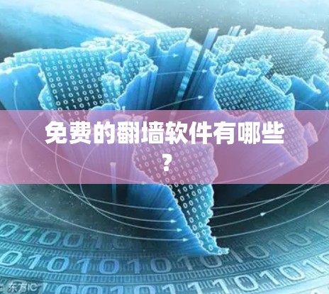 免费的<strong>翻墙</strong>软件有哪些？