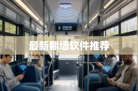 最新翻墙软件推荐 最新翻墙软件推荐