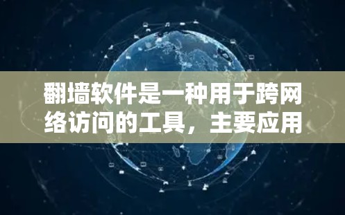 翻墙软件是一种用于跨网络访问的工具,主要应用于网络安全领域。它通过网络路径来管理和访问外部网络,通常用于加密传输、文件管理、身份验证和数据安全等用途。然而,使用翻墙软件需要注意以下几点 翻墙软件是一种用于跨网络访问的工具,主要应用于网络安全领域。它通过网络路径来管理和访问外部网络,通常用于加密传输、文件管理、身份验证和数据安全等用途。然而,使用翻墙软件需要注意以下几点