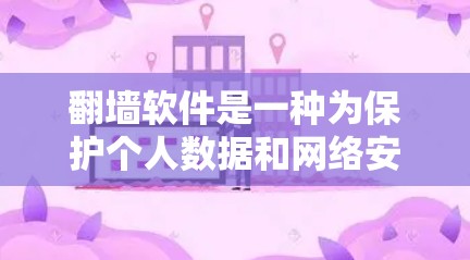 翻墙软件是一种为保护个人数据和网络安全而开发的工具,旨在将电脑上的网络连接调换到另一个地方,以避免数据被未经授权的物理屏障或防火墙隔离。以下是对翻墙软件的详细介绍 翻墙软件是一种为保护个人数据和网络安全而开发的工具,旨在将电脑上的网络连接调换到另一个地方,以避免数据被未经授权的物理屏障或防火墙隔离。以下是对翻墙软件的详细介绍