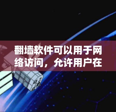 翻墙软件可以用于网络访问,允许用户在某些网络设备或服务上连接到另一端的网络,从而绕过某些网络限制。这些软件通常允许用户访问某些网站、应用或资源,但会阻止一些其他流量或服务的连接 翻墙软件可以用于网络访问,允许用户在某些网络设备或服务上连接到另一端的网络,从而绕过某些网络限制。这些软件通常允许用户访问某些网站、应用或资源,但会阻止一些其他流量或服务的连接