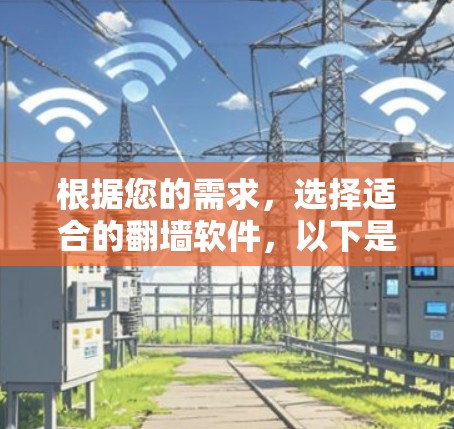 根据您的需求,选择适合的翻墙软件,以下是一些建议 根据您的需求,选择适合的翻墙软件,以下是一些建议