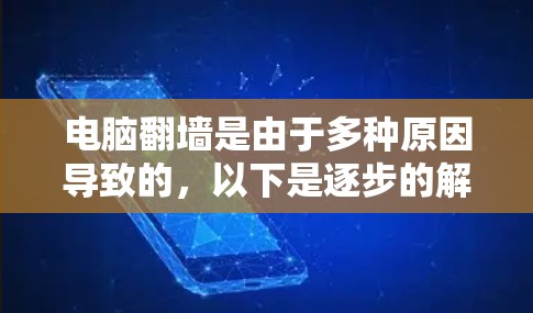 电脑翻墙是由于多种原因导致的,以下是逐步的解决方案 电脑翻墙是由于多种原因导致的,以下是逐步的解决方案