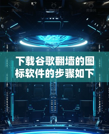 下载谷歌翻墙的图标软件的步骤如下 下载谷歌翻墙的图标软件的步骤如下