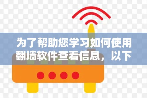 为了帮助您学习如何使用翻墙软件查看信息,以下是一个分步指南,涵盖设备选择、软件选择、使用步骤、安全注意事项以及测试与管理 为了帮助您学习如何使用翻墙软件查看信息,以下是一个分步指南,涵盖设备选择、软件选择、使用步骤、安全注意事项以及测试与管理