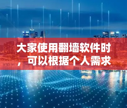 大家使用翻墙软件时,可以根据个人需求和网络情况选择适合自己的版本。以下是常见使用翻墙软件的信息 大家使用翻墙软件时,可以根据个人需求和网络情况选择适合自己的版本。以下是常见使用翻墙软件的信息