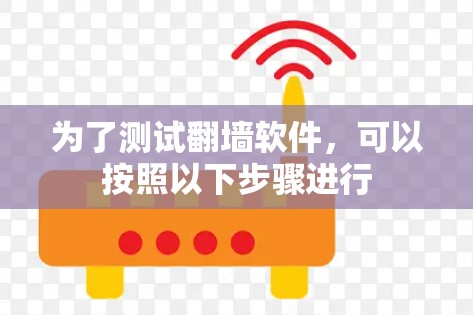 为了测试翻墙软件,可以按照以下步骤进行 为了测试翻墙软件,可以按照以下步骤进行