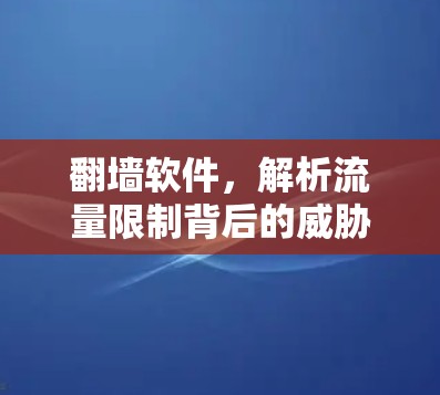 <strong>翻墙</strong>软件，解析流量限制背后的威胁