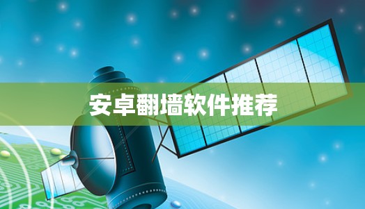 安卓翻墙软件推荐 安卓翻墙软件推荐