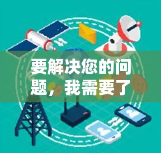 要解决您的问题,我需要了解具体的场景和需求。以下是一些可能的解决步骤 要解决您的问题,我需要了解具体的场景和需求。以下是一些可能的解决步骤