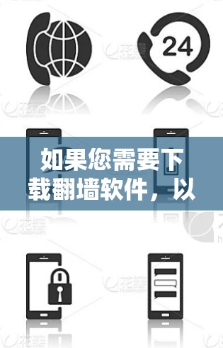 如果您需要下载翻墙软件,以下是一步步的建议 如果您需要下载翻墙软件,以下是一步步的建议
