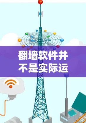 翻墙软件并不是实际运行的软件，而是通过技术手段绕过设备来解决IP地址被封禁的问题。这些技术通常由网络设备（如双频键盘、摄像头、摄像头等）来执行。翻墙软件本身不运行，而是通过这些设备的配合来实现绕过