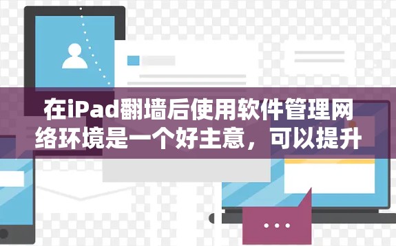 在iPad翻墙后使用软件管理网络环境是一个好主意,可以提升数据传输的安全性和稳定性。以下是一些适合的软件推荐,涵盖了从管理IP地址到监控防火墙和流量的各个方面 在iPad翻墙后使用软件管理网络环境是一个好主意,可以提升数据传输的安全性和稳定性。以下是一些适合的软件推荐,涵盖了从管理IP地址到监控防火墙和流量的各个方面