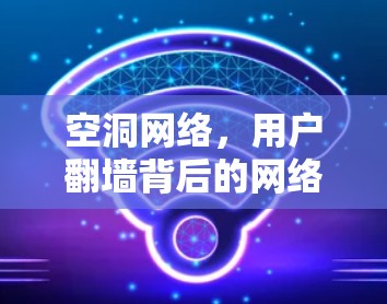 空洞网络,用户翻墙背后的网络危机 空洞网络,用户翻墙背后的网络危机