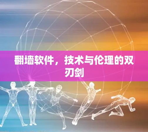 翻墙软件，技术与伦理的双刃剑