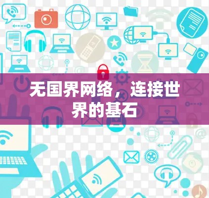 无国界网络，连接世界的基石
