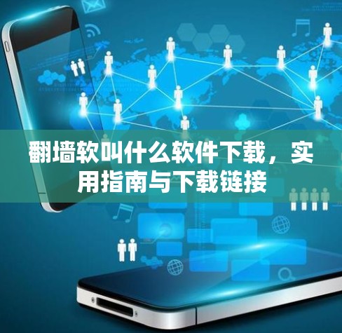 翻墙软叫什么软件下载,实用指南与下载链接 翻墙软叫什么软件下载,实用指南与下载链接
