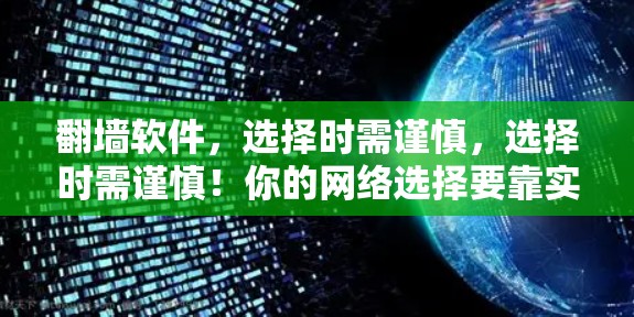 翻墙软件,选择时需谨慎,选择时需谨慎!你的网络选择要靠实力说话! 翻墙软件,选择时需谨慎,选择时需谨慎!你的网络选择要靠实力说话!