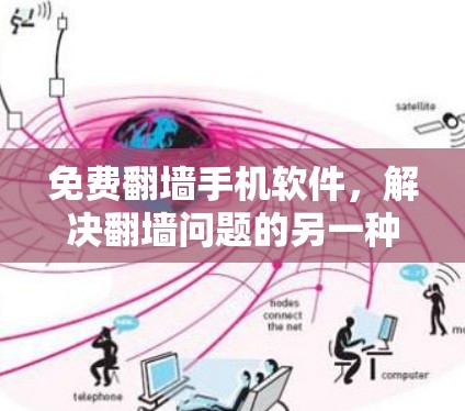 免费翻墙手机软件,解决翻墙问题的另一种途径 免费翻墙手机软件,解决翻墙问题的另一种途径