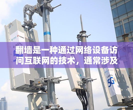 翻墙是一种通过网络设备访问互联网的技术,通常涉及配置网络设备以启用翻墙功能。以下是一些可以帮助你进行翻墙的软件和工具,以及相关注意事项 翻墙是一种通过网络设备访问互联网的技术,通常涉及配置网络设备以启用翻墙功能。以下是一些可以帮助你进行翻墙的软件和工具,以及相关注意事项