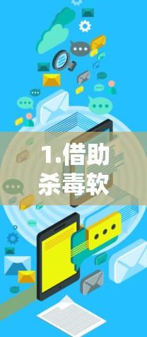 1.借助杀毒软件<strong>翻墙</strong>