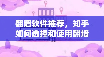 翻墙软件推荐,知乎如何选择和使用翻墙软件? 翻墙软件推荐,知乎如何选择和使用翻墙软件?