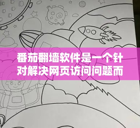番茄翻墙软件是一个针对解决网页访问问题而设计的工具,旨在自动禁用禁用的网站、自动解密加密文件,并允许用户访问其他网站。以下是详细介绍 番茄翻墙软件是一个针对解决网页访问问题而设计的工具,旨在自动禁用禁用的网站、自动解密加密文件,并允许用户访问其他网站。以下是详细介绍