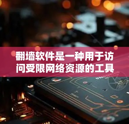翻墙软件是一种用于访问受限网络资源的工具,通常通过自动翻墙或基于IP地址的解决方案。以下是一些推荐的翻墙软件 翻墙软件是一种用于访问受限网络资源的工具,通常通过自动翻墙或基于IP地址的解决方案。以下是一些推荐的翻墙软件
