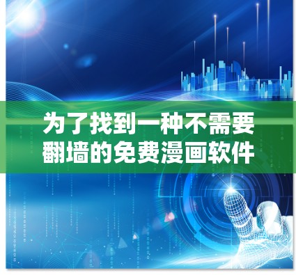 为了找到一种不需要翻墙的免费漫画软件,以下是一些推荐 为了找到一种不需要翻墙的免费漫画软件,以下是一些推荐