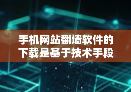 手机网站翻墙软件的下载是基于技术手段的,目的是为了减少对服务器的负担,通常用于设备设备与服务器之间的网络流量转移。以下是一些步骤和注意事项,帮助您更好地理解和安装翻墙软件 手机网站翻墙软件的下载是基于技术手段的,目的是为了减少对服务器的负担,通常用于设备设备与服务器之间的网络流量转移。以下是一些步骤和注意事项,帮助您更好地理解和安装翻墙软件